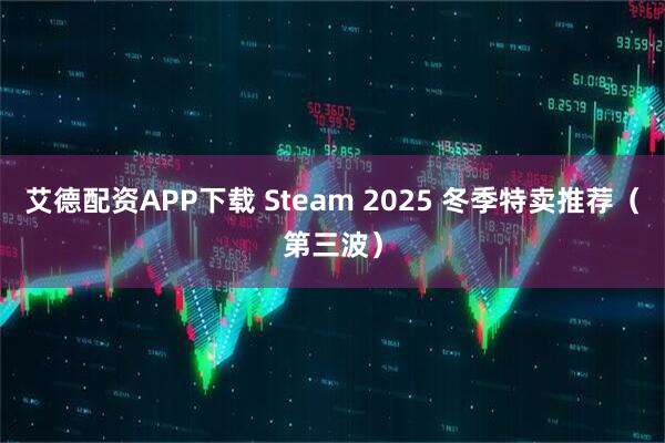 艾德配资APP下载 Steam 2025 冬季特卖推荐（第三波）